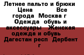 Летнее пальто и брюки  › Цена ­ 1 000 - Все города, Москва г. Одежда, обувь и аксессуары » Женская одежда и обувь   . Дагестан респ.,Дербент г.